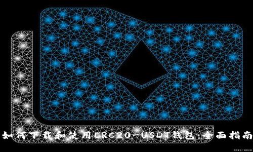 如何下载和使用ERC20-USDT钱包:全面指南