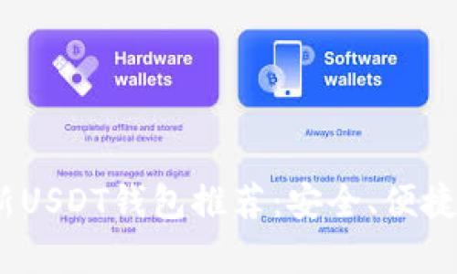 2023年最新USDT钱包推荐:安全、便捷的存储选择