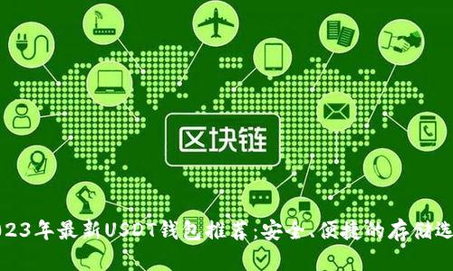 2023年最新USDT钱包推荐:安全、便捷的存储选择