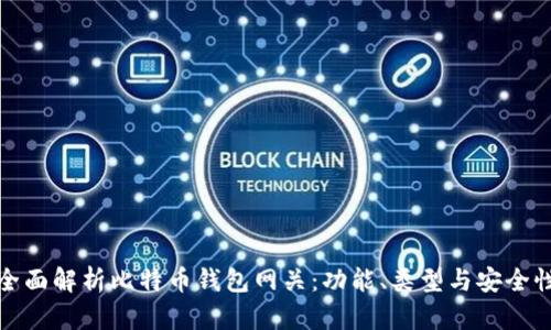 全面解析比特币钱包网关：功能、类型与安全性