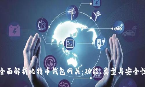 全面解析比特币钱包网关：功能、类型与安全性