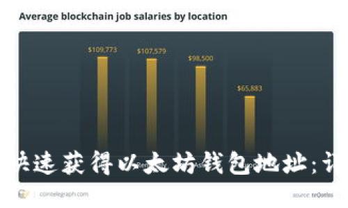 : 如何快速获得以太坊钱包地址:详细指南