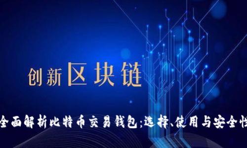 全面解析比特币交易钱包：选择、使用与安全性