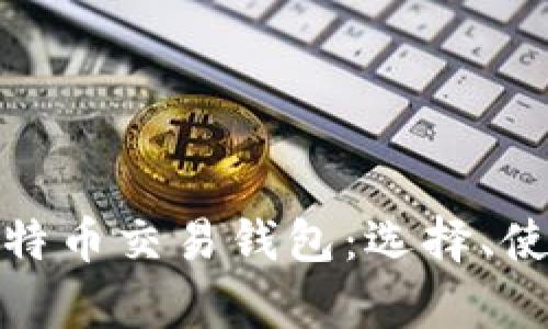 全面解析比特币交易钱包：选择、使用与安全性