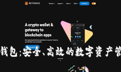 老猫比特币钱包:安全、高效的数字资产管理解决方案