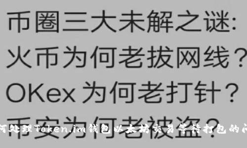 如何处理Token.im钱包以太坊交易等待打包的问题