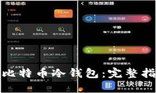 如何安全下载比特币冷钱包:完整指南与推荐网址