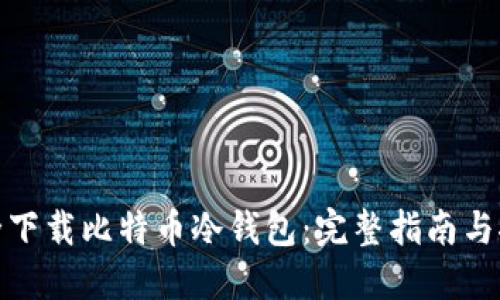如何安全下载比特币冷钱包:完整指南与推荐网址