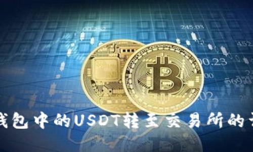如何将钱包中的USDT转至交易所的详细指南