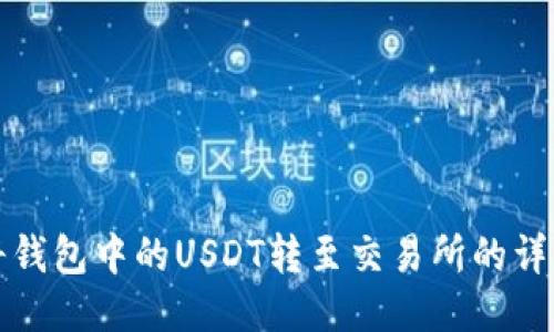 如何将钱包中的USDT转至交易所的详细指南