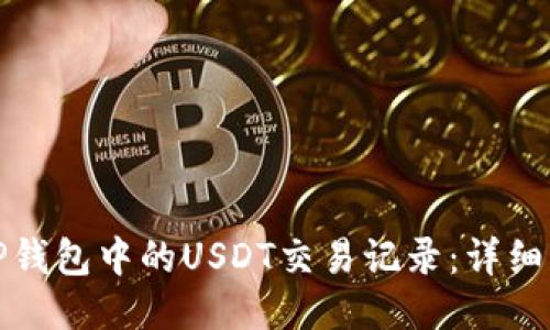如何查询TP钱包中的USDT交易记录:详细步骤与技巧