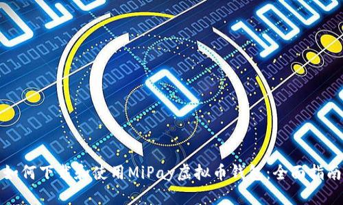 如何下载和使用MiPay虚拟币钱包：全面指南