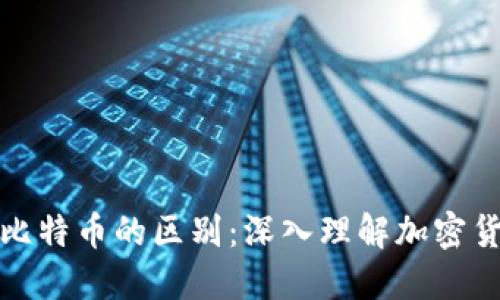 数字钱包与比特币的区别:深入理解加密货币生态系统