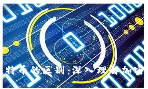 数字钱包与比特币的区别:深入理解加密货币生态系统