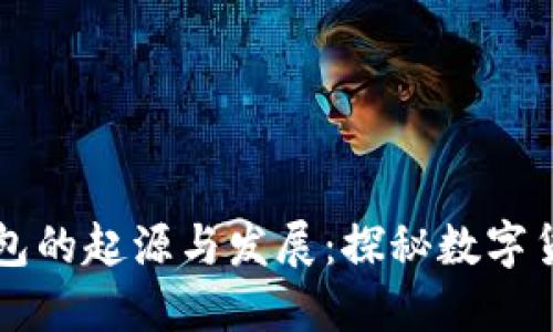 区块链钱包的起源与发展:探秘数字货币的背后