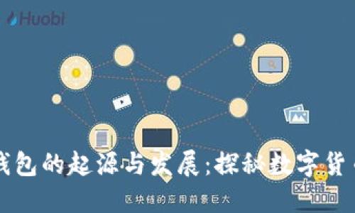 区块链钱包的起源与发展:探秘数字货币的背后