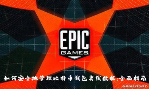 如何安全地管理比特币钱包离线数据:全面指南
