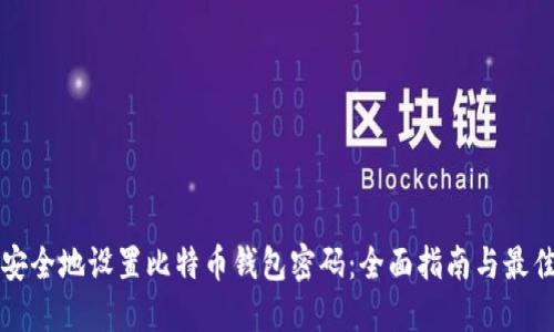 如何安全地设置比特币钱包密码:全面指南与最佳实践