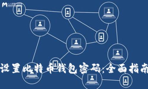 如何安全地设置比特币钱包密码:全面指南与最佳实践