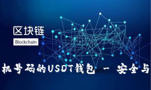 如何注册无需手机号码的USDT钱包 - 安全与便利并存的选择