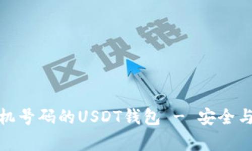 如何注册无需手机号码的USDT钱包 - 安全与便利并存的选择
