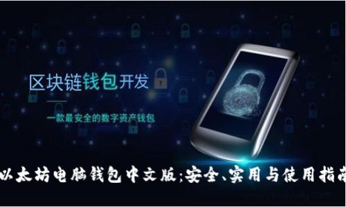 以太坊电脑钱包中文版:安全、实用与使用指南