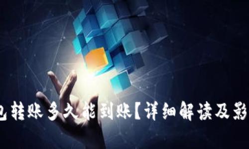 USDT冷钱包转账多久能到账？详细解读及影响因素分析