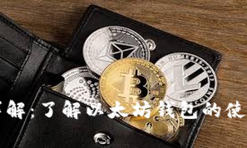 以太坊钱包租金详解:了解以太坊钱包的使用费用与租赁机制