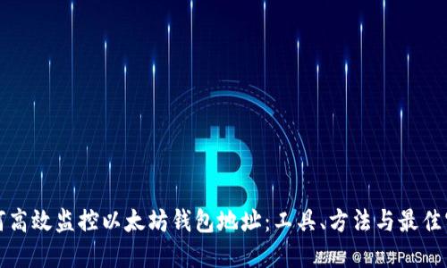 如何高效监控以太坊钱包地址：工具、方法与最佳实践