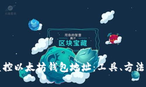 如何高效监控以太坊钱包地址：工具、方法与最佳实践