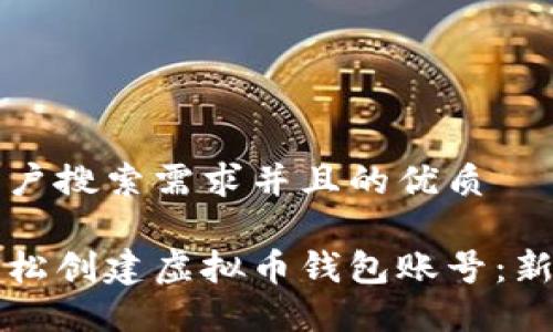 符合用户搜索需求并且的优质
如何轻松创建虚拟币钱包账号:新手指南