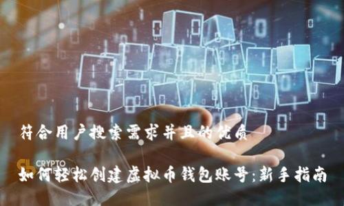 符合用户搜索需求并且的优质
如何轻松创建虚拟币钱包账号:新手指南