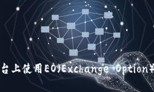 如何在Tokenim平台上使用EO（Exchange Option）进行加密资产交易