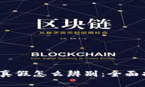  区块链钱包的真假怎么辨别：全面指南与安全建议