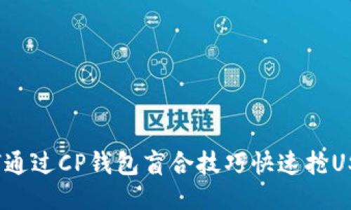 如何通过CP钱包盲合技巧快速抢USDT?
