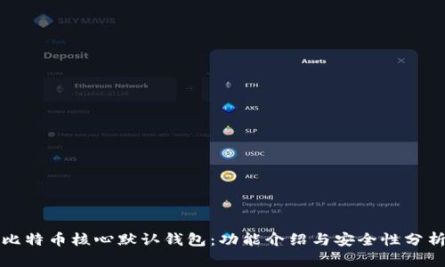 比特币核心默认钱包:功能介绍与安全性分析
