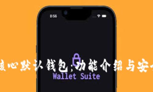 比特币核心默认钱包:功能介绍与安全性分析