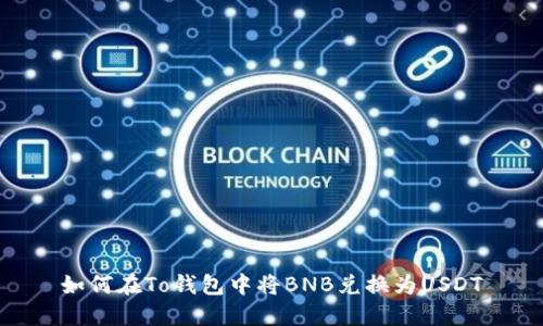 如何在To钱包中将BNB兑换为USDT