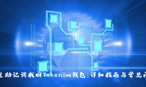 如何通过助记词找回Tokenim钱包:详细指南与常见问题解答