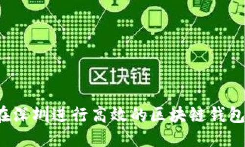 如何在深圳进行高效的区块链钱包开发？