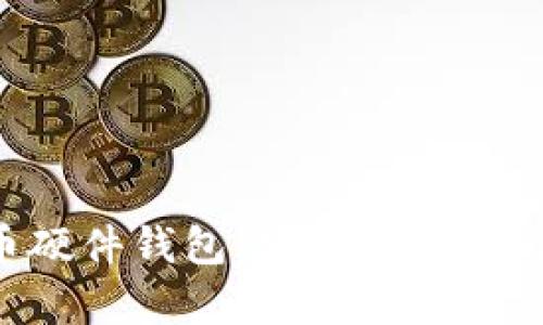 彻底拆解比特币硬件钱包：安全性、使用方法与市场解析