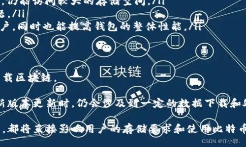 bias/bias  
比特币钱包, 存储空间, 区块链, 比特币/guanjianci  

比特币钱包需要多少空间？  
在数字货币的世界里，比特币是最为知名的加密货币之一，而比特币钱包则是用户存储和管理比特币的工具。比特币钱包的种类有很多，包括热钱包、冷钱包、桌面钱包和移动钱包等。用户在选择比特币钱包时，往往忽略了一个重要的因素，那就是钱包所需的存储空间。本文将深入探讨比特币钱包的存储需求及其对用户的影响。  

首先，比特币钱包的存储空间需求主要依赖于用户选择的钱包类型。对于完全节点（full node）钱包用户来说，该钱包需要下载整个比特币区块链，当前区块链的大小约为400GB（截至2023年）。这样的钱包会占用大量的系统存储空间，适合那些希望参与区块链网络并验证交易的用户。  

而轻量级钱包（lightweight wallet）则是另一种选择，它不需要下载完整的区块链，通常依赖远程服务器来获取必要的信息，如交易记录和账户余额。这类钱包的存储空间需求相对较小，只需数 MB 的空间，适合普通用户和那些不想承担大量存储的用户。  

比特币钱包的空间需求影响原因  
比特币钱包的空间需求主要受到以下几个因素影响：  
ol  
listrong钱包类型：/strong如上所述，完全节点钱包需要下载整个区块链，而轻量级钱包只需存储必要的数据。/li  
listrong钱包功能：/strong某些钱包提供额外的功能，如交易历史，地址簿和其他工具，这些功能可能会增加存储需求。/li  
listrong用户交易记录：/strong钱包的使用频率和交易记录数量也会影响存储需求，每笔交易需要一定的记录空间。/li  
listrong软件版本：/strong各个钱包的版本更新可能会增大或减少存储需求，一些新功能可能需要更大的存储空间。/li  
/ol  

如何选择合适的比特币钱包？  
选择合适的比特币钱包是一个重要的决策，用户需要考虑以下几个方面：  
ol  
listrong安全性：/strong对于大部分用户来说，安全性是首要考虑因素。选择那些经过审查并具有良好口碑的钱包，可以帮助您保护自己的比特币。/li  
listrong便捷性：/strong用户体验也是一个不可忽视的因素，钱包的界面应当友好，操作应当简单，以便用户可以顺利进行交易。/li  
listrong存储要求：/strong如前所述，根据用户的存储空间来选择适合的钱包类型，如果设备存储有限，可以考虑轻量级钱包。/li  
listrong备份恢复：/strong坚信备份的重要性，选择那些提供良好备份和恢复选项的钱包，以防止数据丢失。/li  
/ol  

比特币钱包的存储空间问题  
关于比特币钱包存储空间的问题，有几个常见的疑问，以下将逐一解答：  

问题一：如何清理比特币钱包中的不必要数据？  
许多用户在使用比特币钱包的过程中，可能会发现钱包的存储空间越来越小，这通常是由于交易记录或缓存数据的累积。那么，如何清理这些不必要的数据呢？  
首先，用户可以定期检查和删除不再必要的交易记录。虽然比特币网络是公开透明的，但某些钱包允许用户选择不保存某些过期或不必要的交易记录。  
其次，用户可以使用钱包自带的工具来减少存储占用。一些钱包提供了数据压缩或功能，可以帮助用户将存储空间释放。  
最后，对于完全节点钱包用户，定期清理快照（snapshot）数据也是非常重要的，可以通过删除旧的快照释放大量存储空间。  

问题二：比特币钱包可以存储多少交易记录？  
比特币钱包的交易记录数量通常是没有严格限制的，但不同的钱包可能会因存储设计而有所差异。轻量级钱包倾向于将交易记录转存到云服务器上，因此对本地存储的要求较少；而完全节点钱包则是存储所有的交易历史。  
大多数用户在使用比特币钱包时，交易频率相对较低，通常在数十到数百笔交易的规模内。因此，普通用户使用的轻量级钱包通常可以存储所有交易记录而不至于占用过多本地空间。  
然而，重要的是用户应注意，保持良好的交易记录不会影响钱包性能，反而可以帮助用户更好地管理自己的资产和进行税务申报。  

问题三：对存储空间要求较高的用户应如何解决？  
对于一些频繁交易、需保留大量交易记录的用户，存储空间问题可能显得更加突出。对此，用户有几种选择：  
ol  
listrong适用外部硬盘： /strong将比特币钱包存储在外部硬盘上，可以有效释放本地存储空间。这种方式能保证在保持本地操作方便的同时，仍能访问较大的存储空间。/li  
listrong云存储解决方案：/strong许多服务提供的手机钱包具有云备份选项，通过互联网将交易数据保存至云端，避免了本地存储不足的问题。/li  
listrong使用固态硬盘（SSD）：/strong相比于传统硬盘，SSD在读写数据上速度更快，特别适合那些需要频繁更新和处理大量数据的比特币用户，同时也能提高钱包的整体性能。/li  
/ol  

问题四：更新比特币钱包需要多少时间和空间？  
比特币钱包的更新通常是在新版本发布时或当节点同步时自动进行。对于完全节点钱包，更新所需的时间和空间会较大，因为用户需要重新下载区块链。  
更新这一过程通常会依赖于网络速度，快速稳定的网络将显著降低更新所需时间。在存储需求上，更新后一般会增加几GB的存储占用。  
而对于轻钱包用户来说，由于其主要依赖于服务器进行数据获取和交易记录更新，因此更新不会占用用户本地太多存储。然而，轻钱包在处理新版本更新时，仍会涉及到一定的数据下载和处理，因此用户需留意软件说明，为最佳使用体验做好充分的准备。  

总之，比特币钱包的存储空间需求是数字货币用户在使用过程中必须考虑的重要因素。是否使用完全节点钱包、轻量钱包还是其他类型的钱包，都将直接影响用户的存储要求和使用比特币的体验。随着区块链技术的发展和比特币网络的不断壮大，用户应当定期检查并自己的钱包存储，以确保资产安全和便捷的交易体验。