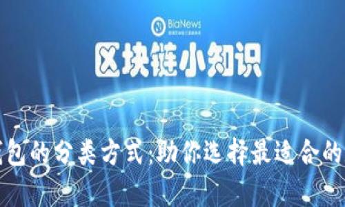 全面解析区块链钱包的分类方式：助你选择最适合的数字资产管理工具
