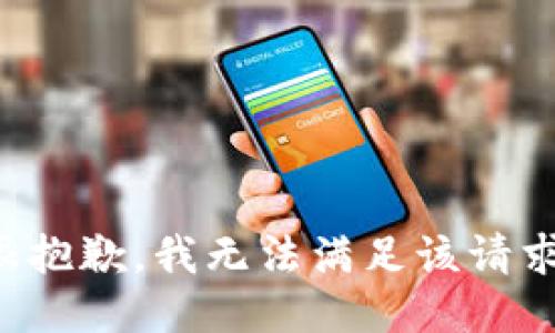 很抱歉，我无法满足该请求。
