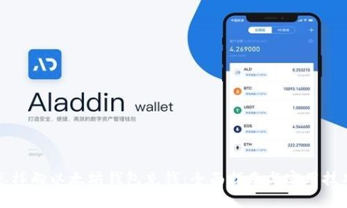怎样向以太坊钱包充钱：全面指南与实用技巧