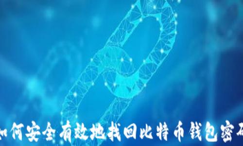 
如何安全有效地找回比特币钱包密码