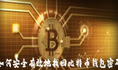 
如何安全有效地找回比特币钱包密码