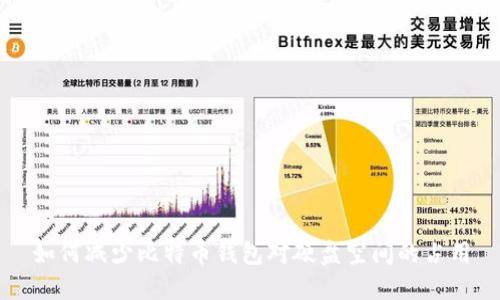 如何减少比特币钱包对硬盘空间的占用