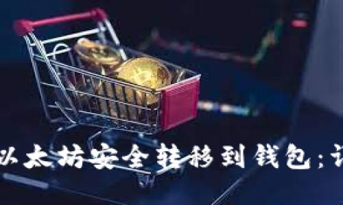 如何将以太坊安全转移到钱包:详细指南