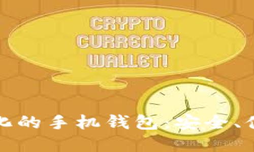 探索比特币去中心化的手机钱包:安全、便捷的数字资产管理